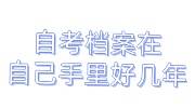 考公务员，自考档案在自己手里好几年怎么放到人才市场