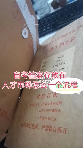 自考档案在自己手上几年了,交到人才中心的存档流程