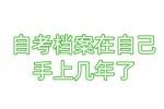 自考档案在自己手上几年了,交到人才中心的存档流程