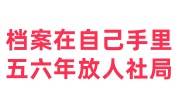 档案在自己手里五六年了怎么存档放到人社局免费保管