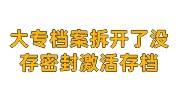 大专档案拆开了没存，重新密封激活存档的补救办法