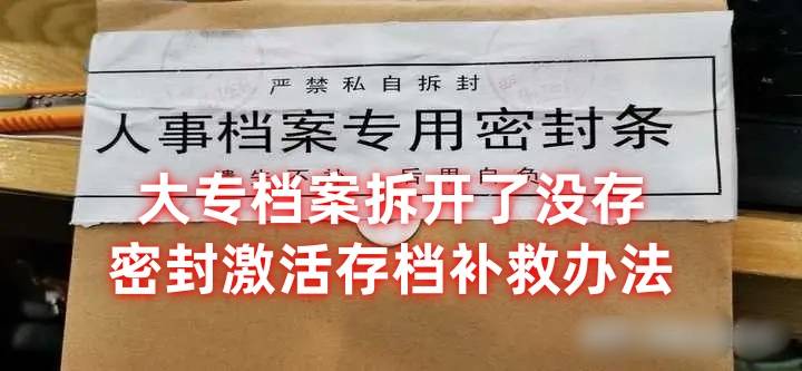 大专档案拆开了没存，重新密封激活存档的补救办法