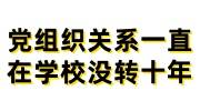 党组织关系一直在学校没转十年如何恢复党员身份