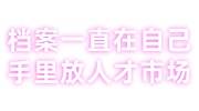 档案一直在自己手里怎么放到人才市场，激活可以代办吗