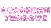 自考大专档案开封了，档案丢失补办存档全流程
