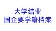 大学结业国企要学籍档案，先查后补再激活的补救办法