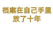 档案在自己手里放了十年到人社局能查到吗，去哪重新激活