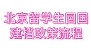 北京留学生回国怎么建档，建档政策和流程大全