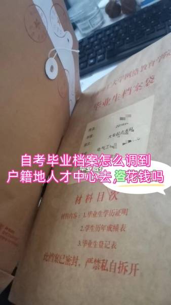 自考毕业档案怎么调到户籍地人才中心去，花钱吗