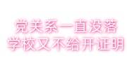 党关系一直没落学校又不给开证明咋办
