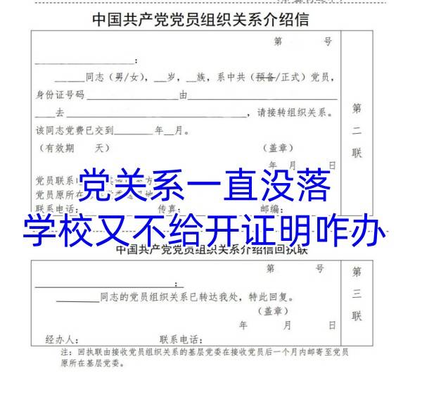 党关系一直没落学校又不给开证明咋办