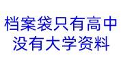 档案袋只有高中资料没有大学资料能用吗，该怎么办