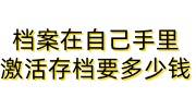 档案在自己手里激活存档要多少钱，可以找机构帮忙吗