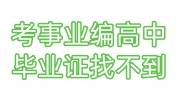 考事业编高中毕业证找不到怎么办，高中学历证明有用吗