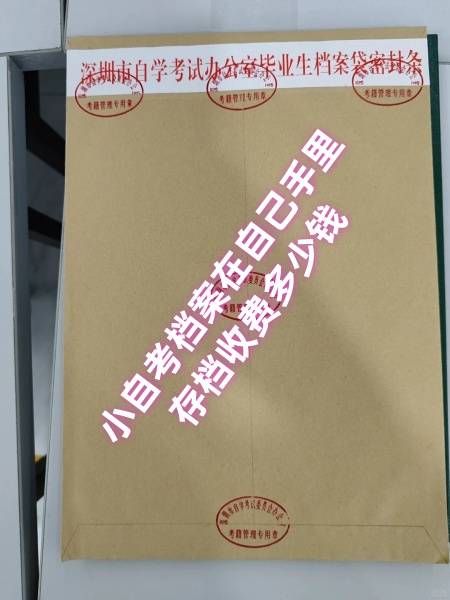 小自考档案在自己手里存档收费多少钱，人才市场不管吗