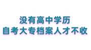 没有高中学历，自考大专档案人才不收建档必看