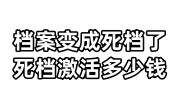 档案变成死档了怎么办，死档激活需要多少钱