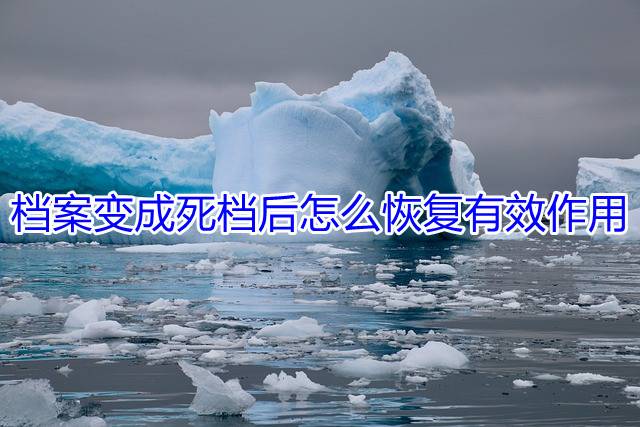 档案变成死档后怎么恢复有效作用