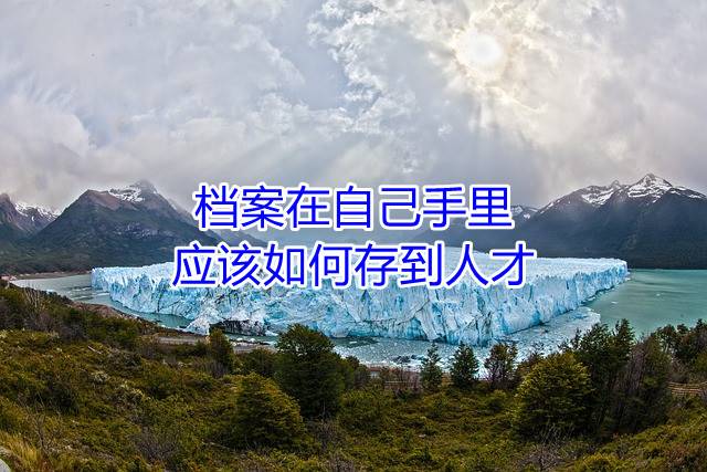 档案在自己手里，应该如何存到人才