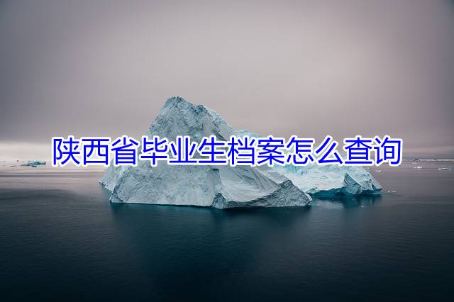 陕西省毕业生档案怎么查询