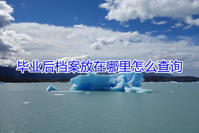 毕业后档案放在哪里怎么查询