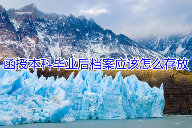 函授本科毕业后档案应该怎么存放