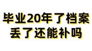 毕业20年了档案丢了还能补吗，去人才市场存档案需要什么