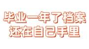 毕业一年了档案还在自己手里正常吗，生源地能接收吗