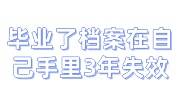 毕业了档案在自己手里3年失效了，存到人社局的解决办法