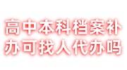 高中本科档案补办找谁，需要毕业证吗，可以找人代办吗
