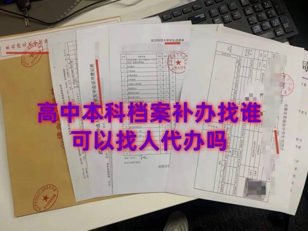 高中本科档案补办找谁，需要毕业证吗，可以找人代办吗