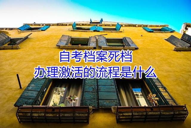 自考档案死档，办理激活的流程是什么