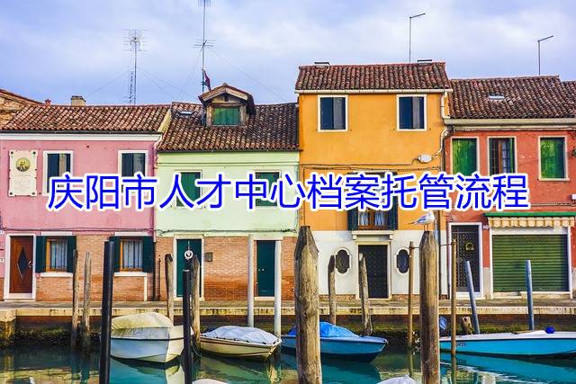 庆阳市人才中心档案托管流程