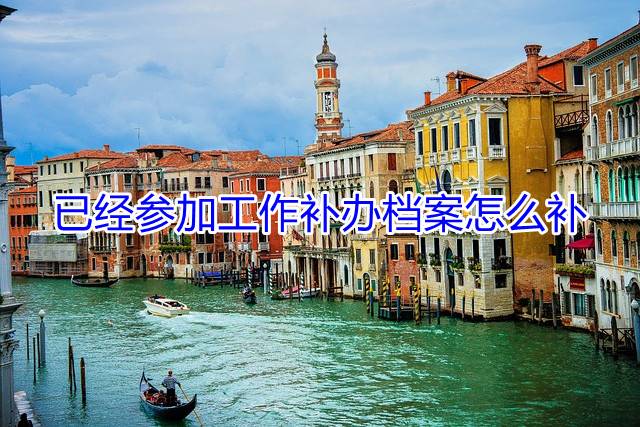 已经参加工作补办档案怎么补