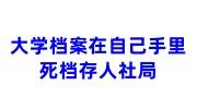 大学档案在自己手里变死档，考研考公存人社局的解决办法