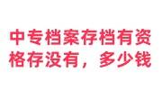 中专档案存档有资格存没有，找档案服务中心要多少钱
