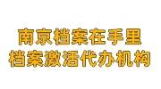 南京档案在自己手里，南京档案激活流程及机构推荐