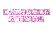 口袋党员恢复流程，口袋党员恢复关系后政审能通过吗