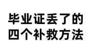 毕业证丢了的四个补救方法，全国毕业证遗失补救平台是真的吗