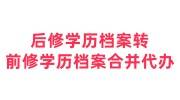 后修学历档案怎么转到前修学历档案中去，合并可以代办吗