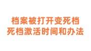 档案被打开变死档，办理死档激活时间和补救办法