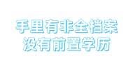 手里有非全档案，没有前置学历如何存回人才市场