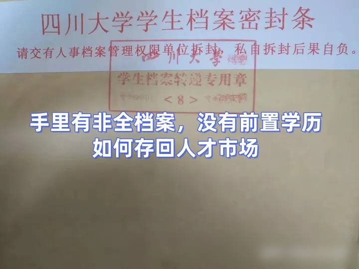 手里有非全档案，没有前置学历如何存回人才市场