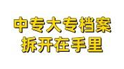 中专大专档案拆开在手里，学校不给封，所有地方不收咋办