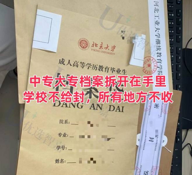 中专大专档案拆开在手里 学校不给封，所有地方不收