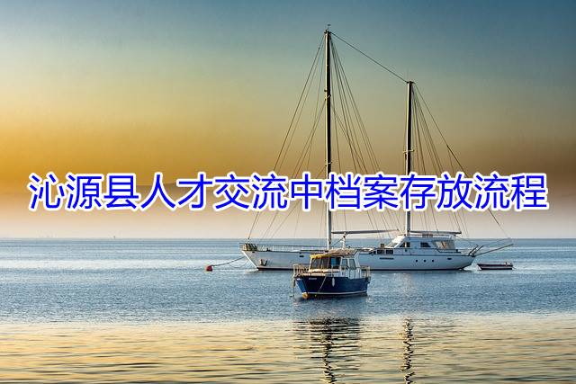 沁源县人才交流中心档案存放流程