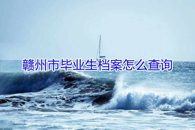 赣州市毕业生档案怎么查询