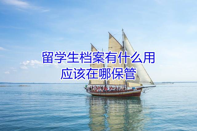 留学生档案有什么用，应该在哪保管