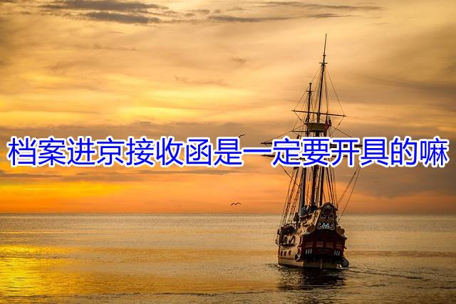 档案进京接收函是一定要开具的嘛