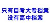 只有自考大专档案没有高中档案怎么存档到户籍地人才